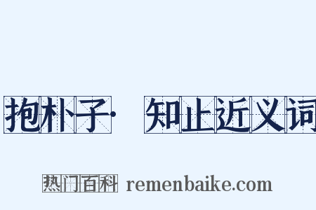 抱朴子·知止近义词是什么意思的图片